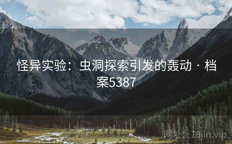 怪异实验：虫洞探索引发的轰动 · 档案5387