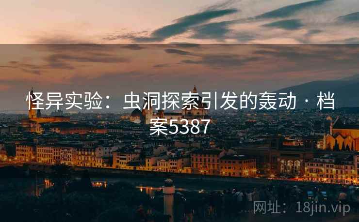 怪异实验：虫洞探索引发的轰动 · 档案5387