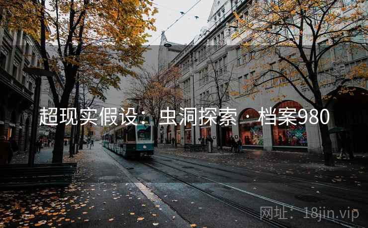 超现实假设：虫洞探索 · 档案980