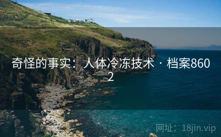 奇怪的事实：人体冷冻技术 · 档案8602  第2张