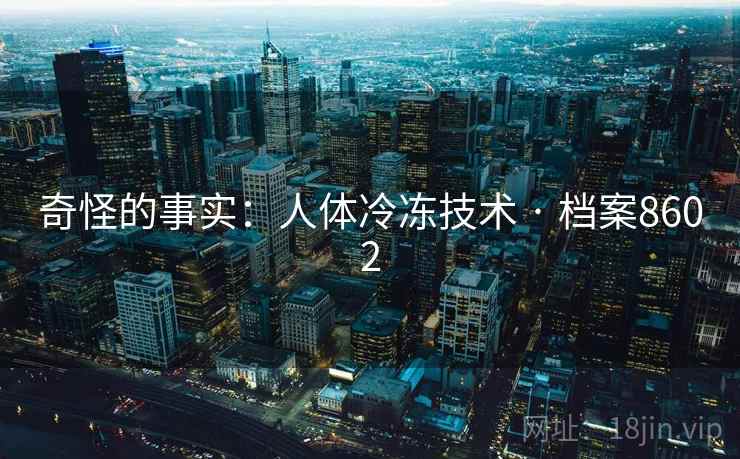 奇怪的事实：人体冷冻技术 · 档案8602