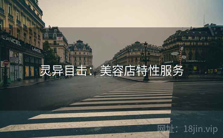 灵异目击：美容店特性服务
