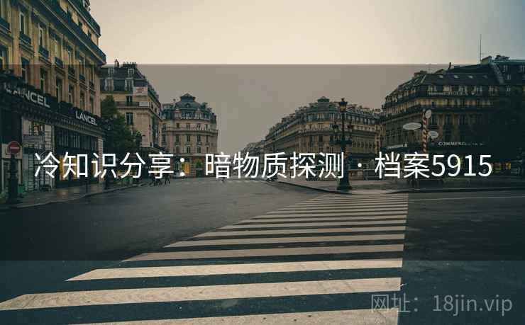 冷知识分享：暗物质探测 · 档案5915  第2张