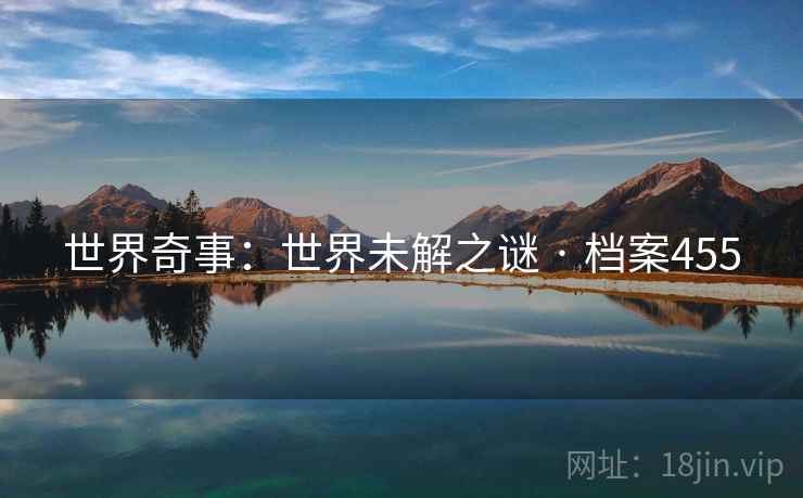 世界奇事：世界未解之谜 · 档案455