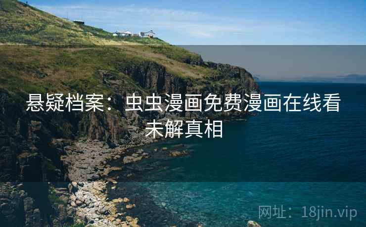 悬疑档案：虫虫漫画免费漫画在线看未解真相