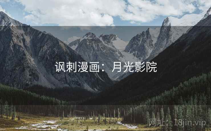 讽刺漫画：月光影院