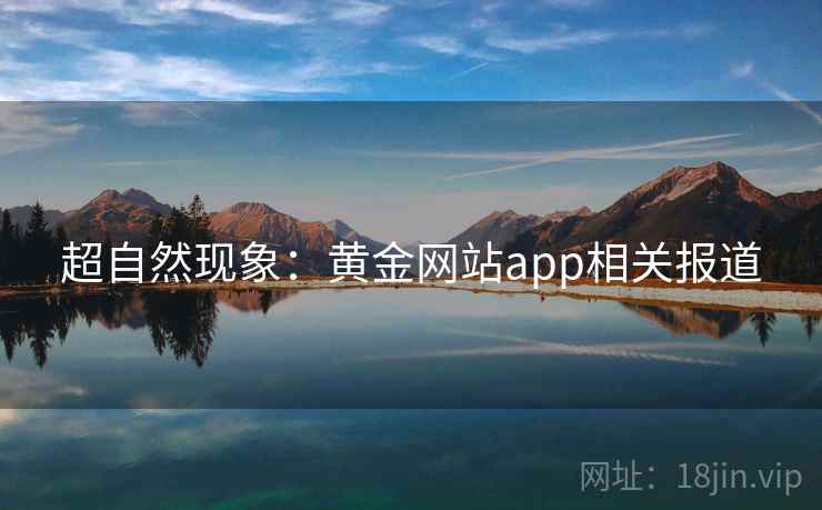 超自然现象：黄金网站app相关报道  第1张