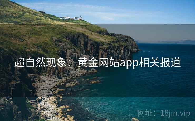 超自然现象：黄金网站app相关报道  第2张