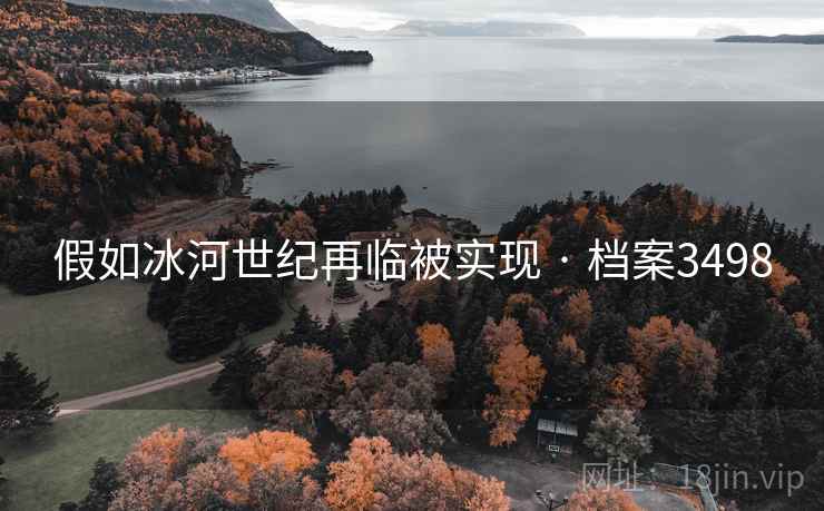 假如冰河世纪再临被实现 · 档案3498