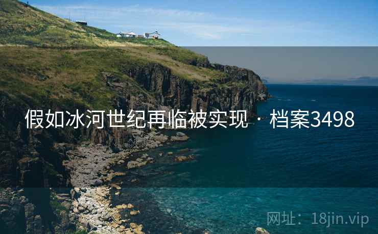 假如冰河世纪再临被实现 · 档案3498