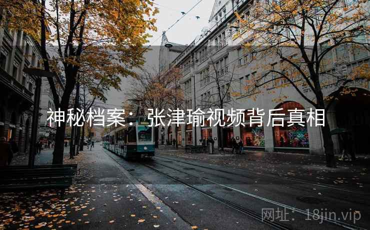 神秘档案：张津瑜视频背后真相