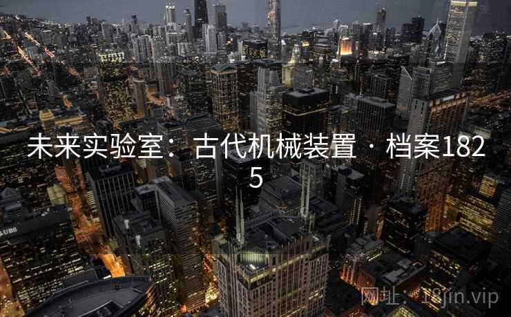 未来实验室：古代机械装置 · 档案1825