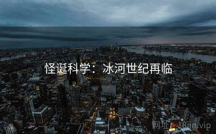 怪诞科学：冰河世纪再临
