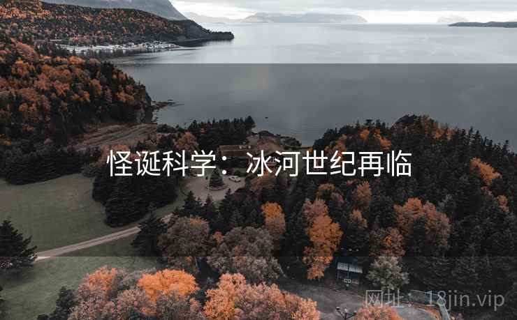 怪诞科学：冰河世纪再临