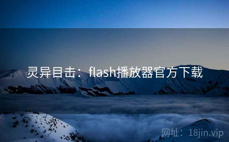 灵异目击：flash播放器官方下载