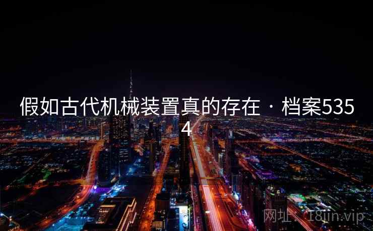 假如古代机械装置真的存在 · 档案5354
