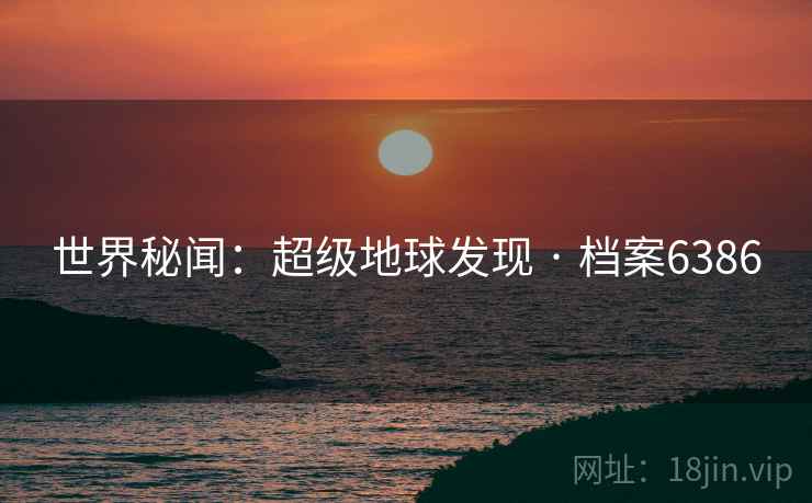 世界秘闻：超级地球发现 · 档案6386