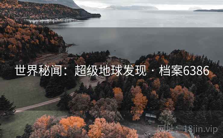 世界秘闻：超级地球发现 · 档案6386