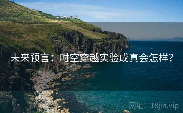 未来预言：时空穿越实验成真会怎样？