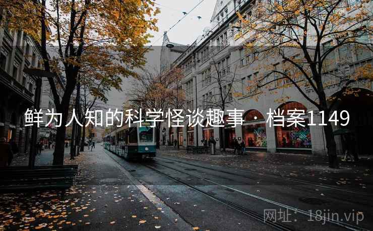 鲜为人知的科学怪谈趣事 · 档案1149