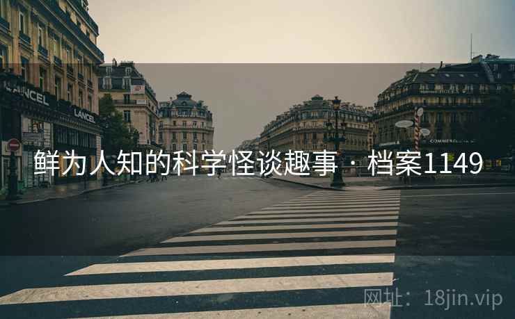 鲜为人知的科学怪谈趣事 · 档案1149