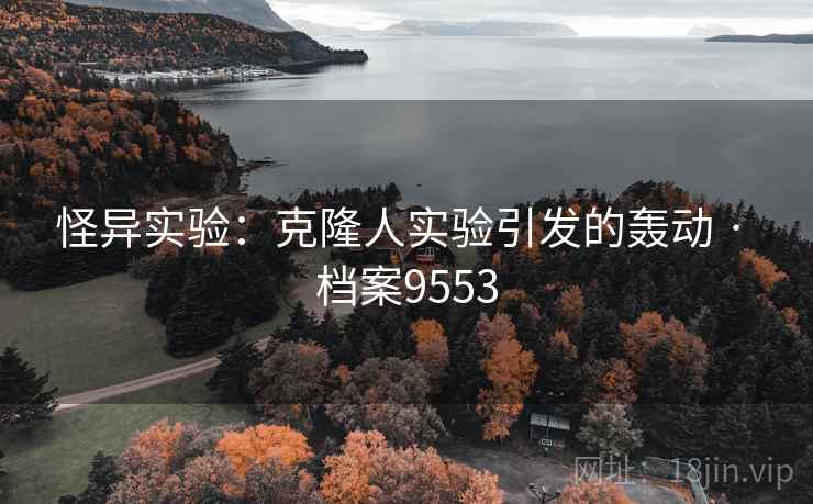 怪异实验：克隆人实验引发的轰动 · 档案9553