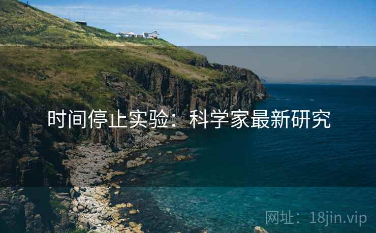 时间停止实验：科学家最新研究