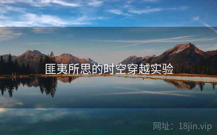 匪夷所思的时空穿越实验