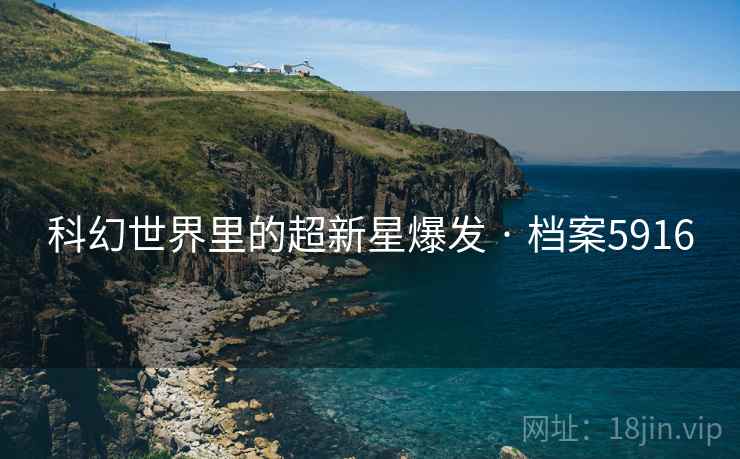 科幻世界里的超新星爆发 · 档案5916