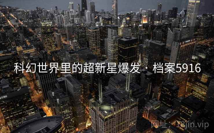 科幻世界里的超新星爆发 · 档案5916