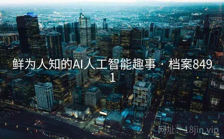 鲜为人知的AI人工智能趣事 · 档案8491