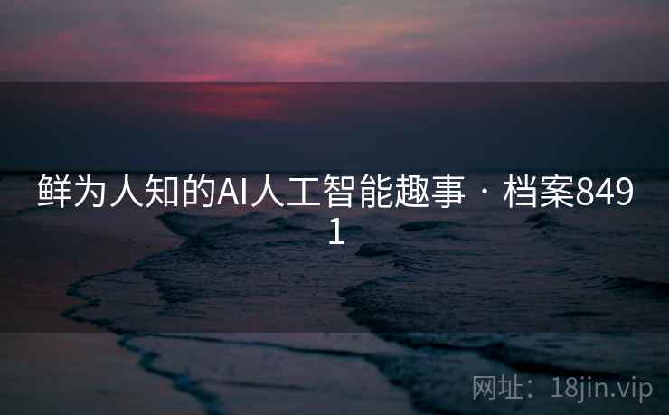 鲜为人知的AI人工智能趣事 · 档案8491