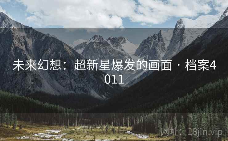 未来幻想：超新星爆发的画面 · 档案4011