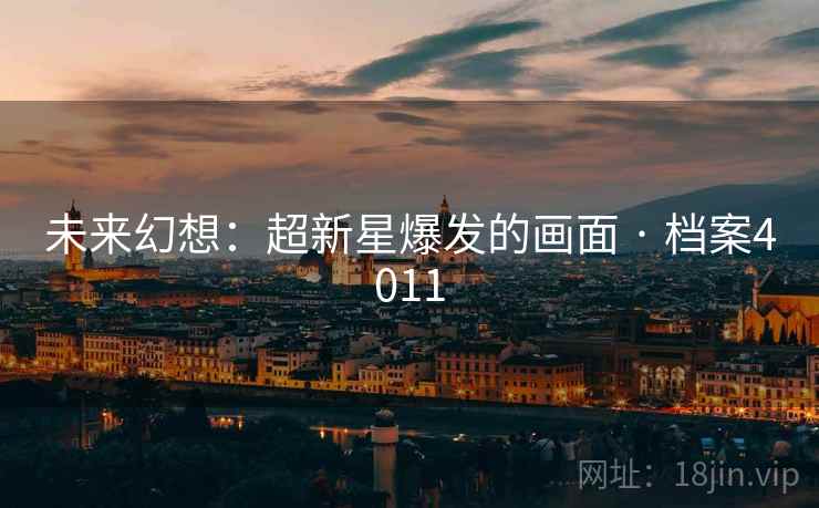 未来幻想：超新星爆发的画面 · 档案4011