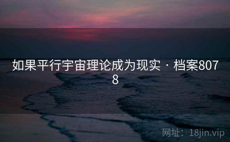 如果平行宇宙理论成为现实 · 档案8078