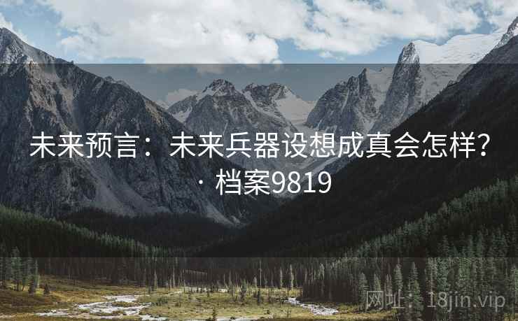 未来预言：未来兵器设想成真会怎样？ · 档案9819