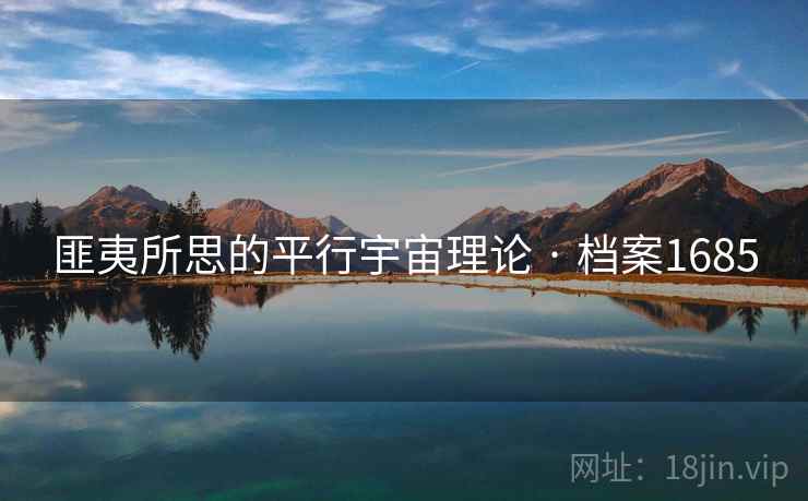 匪夷所思的平行宇宙理论 · 档案1685