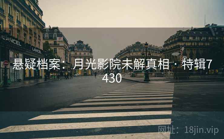 悬疑档案：月光影院未解真相 · 特辑7430