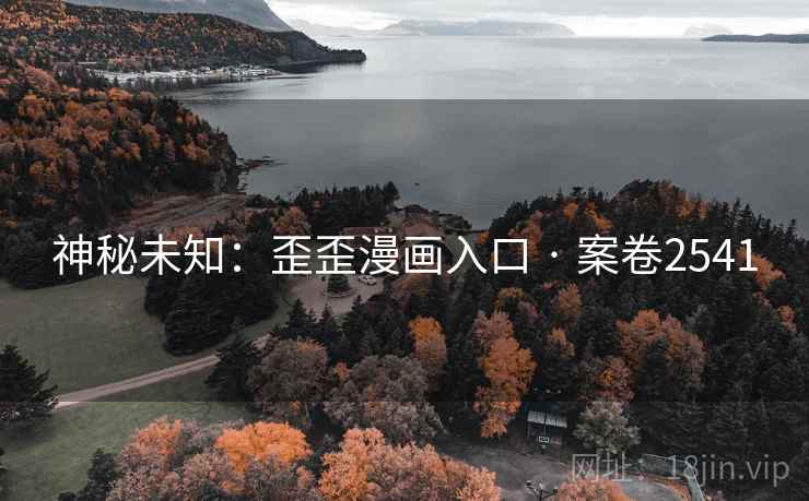 神秘未知：歪歪漫画入口 · 案卷2541