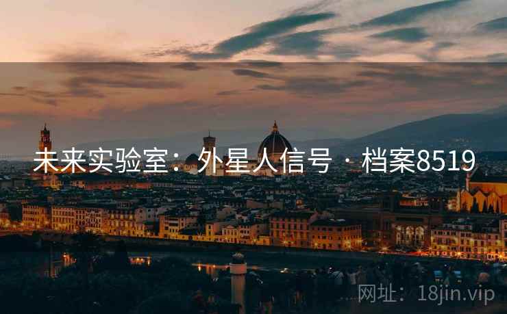 未来实验室：外星人信号 · 档案8519