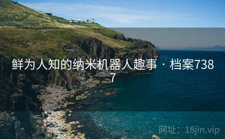 鲜为人知的纳米机器人趣事 · 档案7387