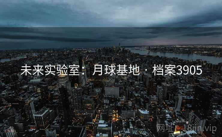 未来实验室：月球基地 · 档案3905