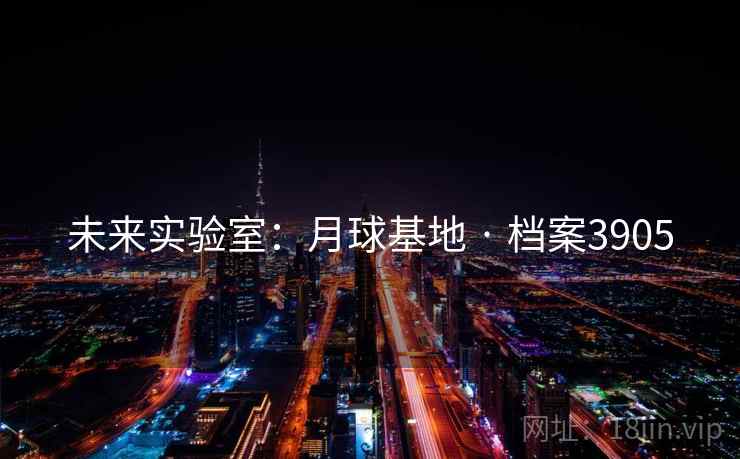 未来实验室：月球基地 · 档案3905