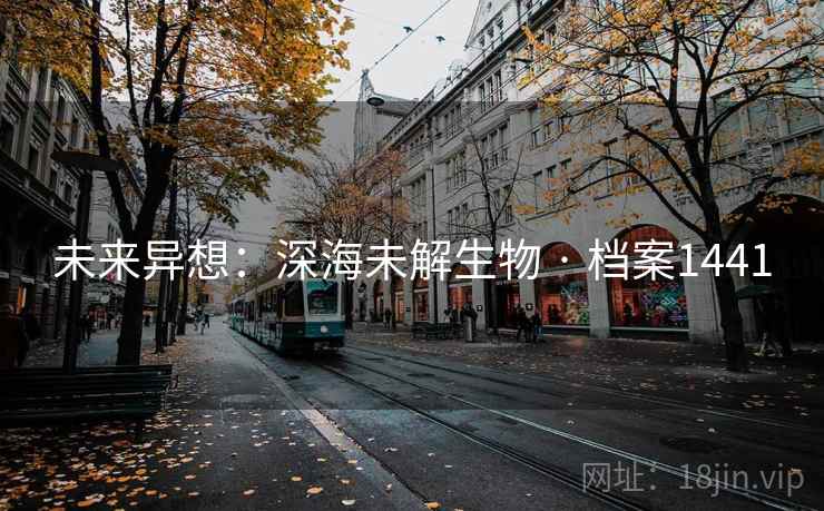 未来异想：深海未解生物 · 档案1441