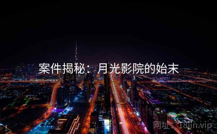 案件揭秘：月光影院的始末