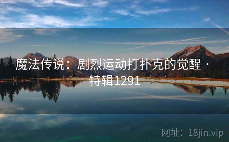魔法传说：剧烈运动打扑克的觉醒 · 特辑1291
