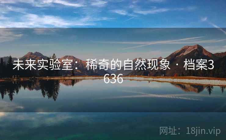 未来实验室：稀奇的自然现象 · 档案3636