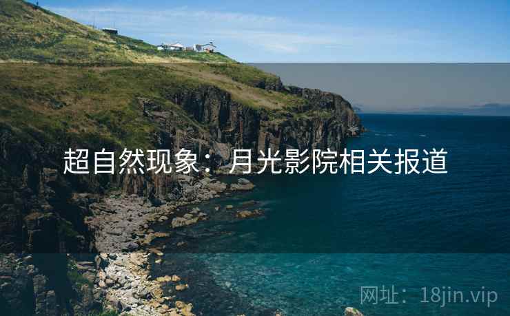 超自然现象：月光影院相关报道
