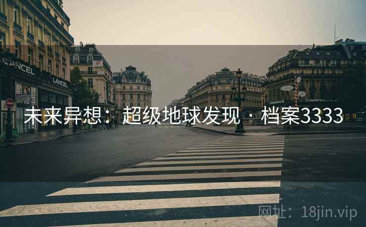 未来异想：超级地球发现 · 档案3333  第2张