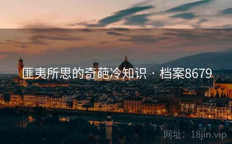 匪夷所思的奇葩冷知识 · 档案8679  第1张